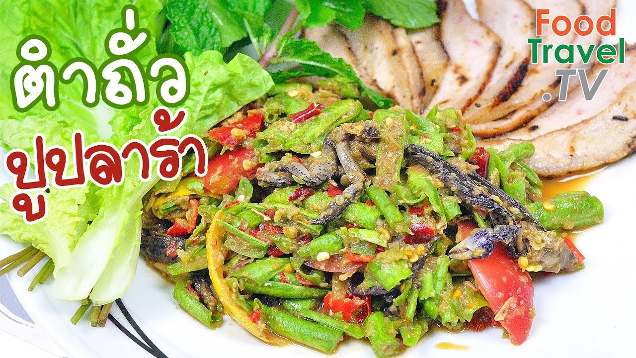 ตำถั่วปูปลาร้า | FoodTravel ทำอาหาร