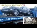 KIA Opirus 3.8 (G6DB) - Капиталка-"попадалово" корейского V6