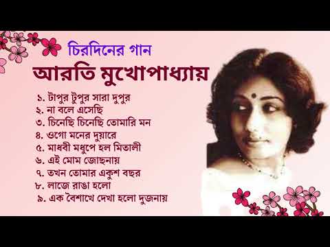 মন ছুঁয়ে যাওয়া আধুনিক বাংলা গান | আরতী মুখোপাধ্যায়ের জনপ্রিয় আধুনিক বাংলা গান | Arati Mukhopadhy