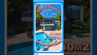 Роскошный дом в стиле Шале в Мацесте – ваш уютный уголок среди природы. #домвсочи