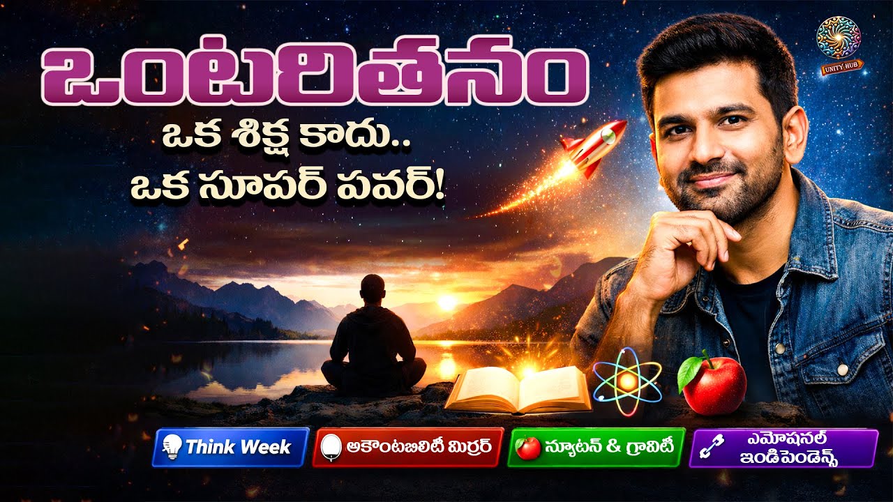 ఒంటరిగా ఉండటం నేర్చుకుంటే జీవితం మారిపోతుంది💪🏼 | Telugu Motivational Podcast By Nikhil Maddikunta