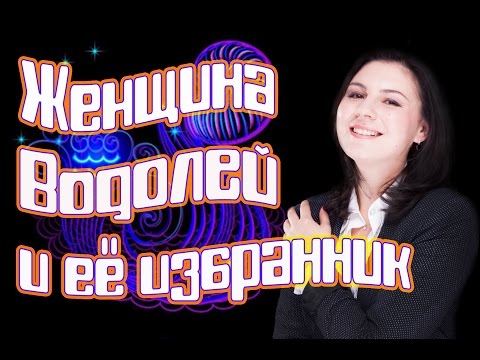 Водолей - совместимость знаков зодиака.