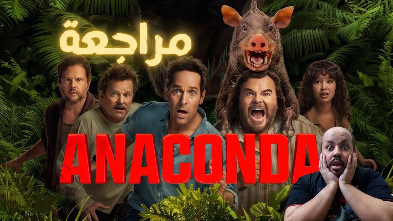 مراجعة فيلم Anaconda 2025 | أناكوندا