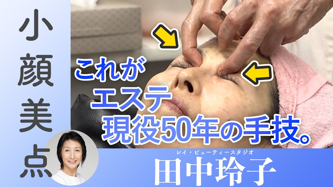 Reiko Tanaka: 50 Years in the Industry! Small Face Beauty Points x
