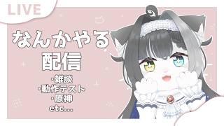 【アーカイブ×】てすと雑２【Vtuber】