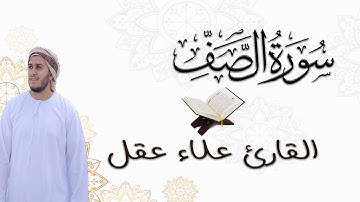 سورة الصف كاملة   القارئ علاء عقل  الختمة المرتلة  Surah As Saff  Alaa Aqel