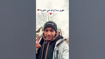 نصيحة لك إذا انت في بلد الغربة ألمانيا اكسبلور يومياتي نصيحة 