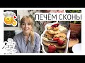 ПЕЧЁМ АНГЛИЙСКИЕ СКОНЫ! // CLASSIC SCONES RECIPE