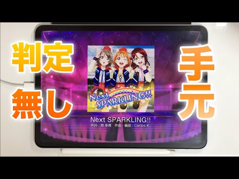 【スクフェス】Next SPARKLING!! MASTERやってみた！【初見・手元・判定強化無しFC】