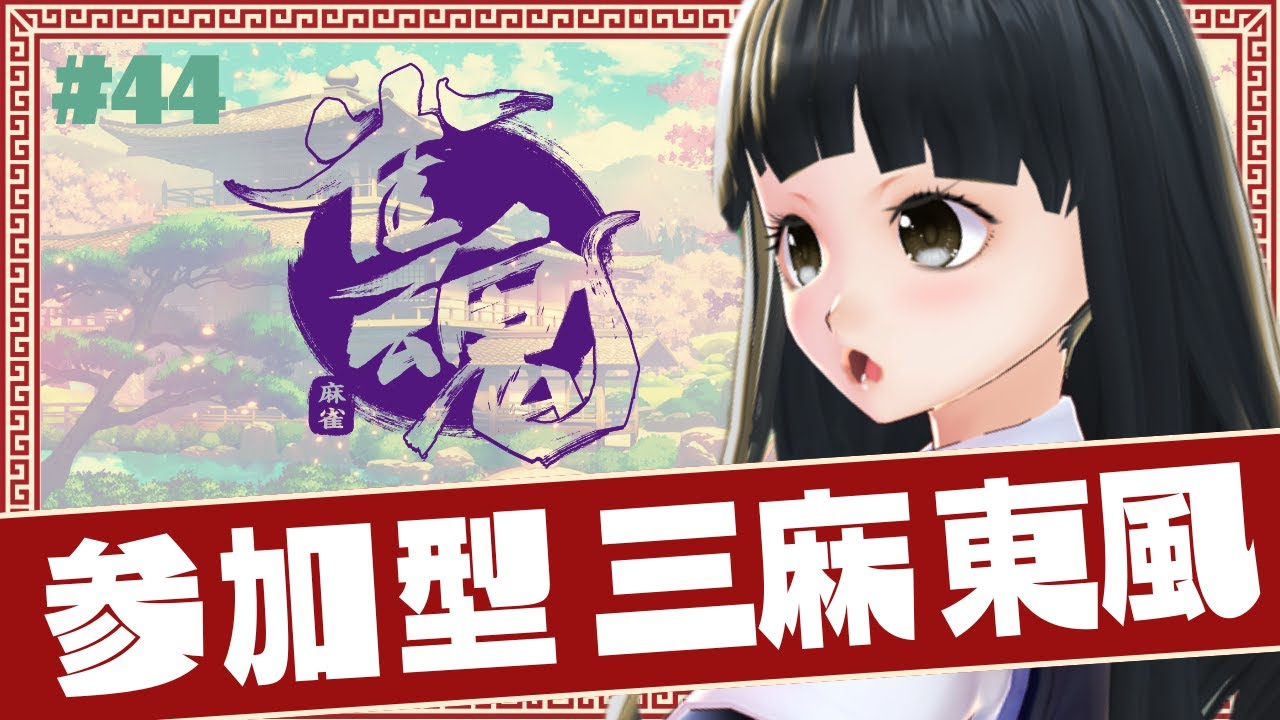 【雀魂】 #44 三麻 東風 参加型  久しぶりに友人戦で遊びたい 【参加型】