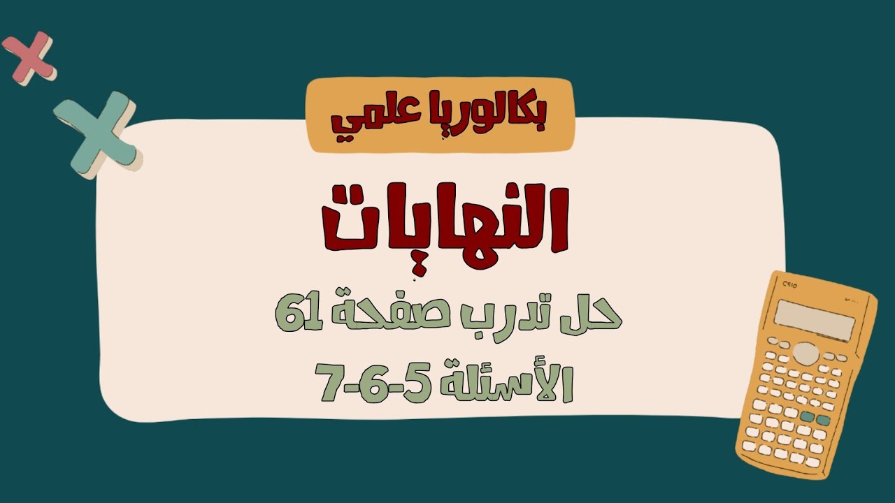 حل تدرب صفحة 61 الأسئلة 5-6-7