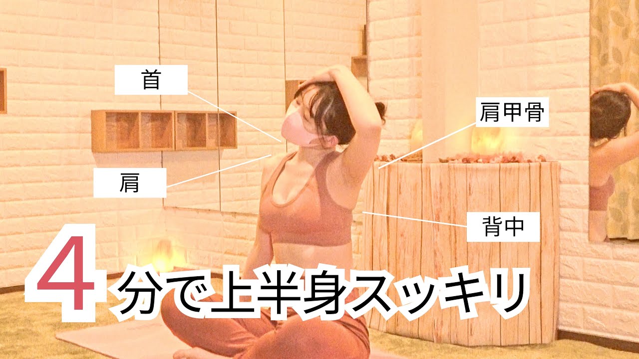 首・背中・肩中心の簡単ストレッチ✨肩こりや首の痛みも改善へ🥰⭕️