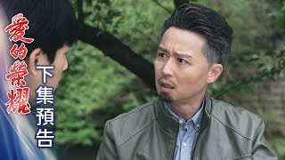 愛的榮耀 預告 EP108Glory of Love