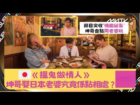 搵鬼做情人｜坤哥吳業坤娶日本老婆談相處之道｜收主持震蛋｜敢唔敢同老婆玩｜大個仔唔再做兵｜謝茜嘉