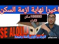 اخيرا حل مشكل السكن في إسبانيا الحكومة تقر مشروع100 الف سكن للكراء بأثمنة مناسبة مساعدة 30000 الشراء