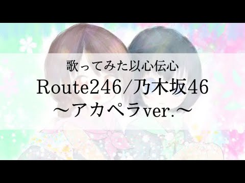 【歌ってみた以心伝心#1】Route 246〜アカペラ ver.〜