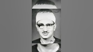 وَإِنِّي خِفْتُ الْمَوَالِيَّ|الشيخ المنشاوي|سورة مريم|#المنشاوي |#تلاوات_نادرة |#تلاوة_خاشعة