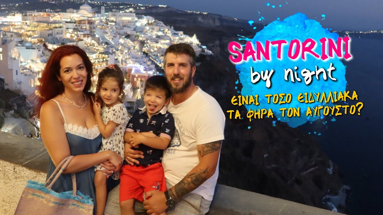 ΠΩΣ ΕΙΝΑΙ Η ΣΑΝΤΟΡΙΝΗ ΤΟΝ ΑΥΓΟΥΣΤΟ / ΦΗΡΑ by NIGHT 💕 Ιωάννα Ανδρονή
