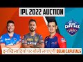 IPL 2022 - Delhi Capitals Target Players In IPL Auction |इन खिलाड़ियों पर बोली लगाएगी DC.