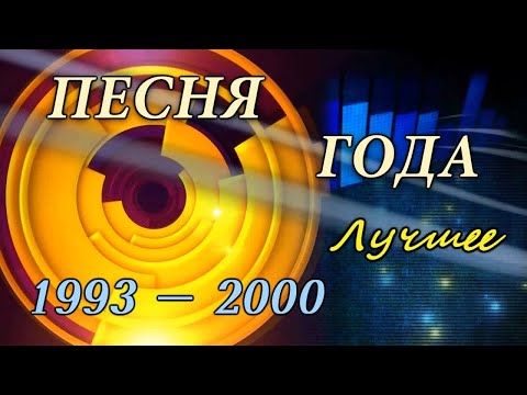 Песня Года. Лучшее 1993-2000