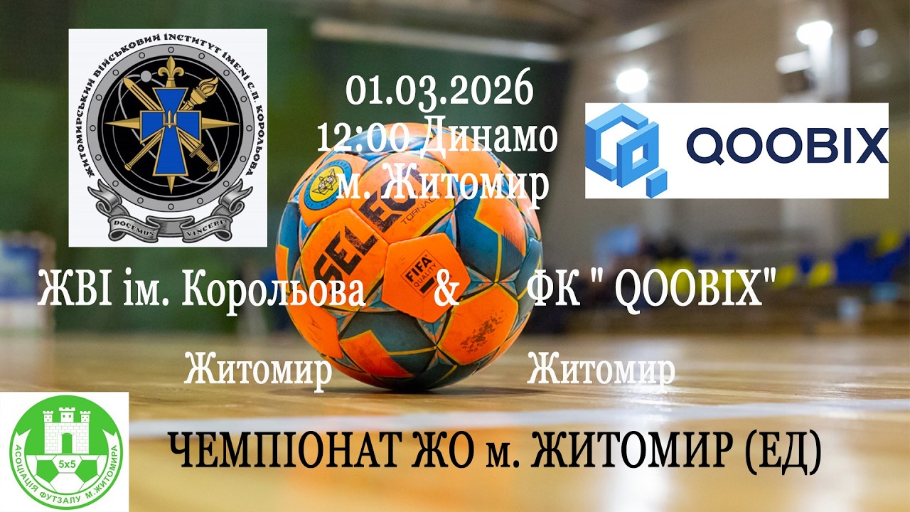 ЖВІ ім. Корольова - QOOBIX | ЧЕМПІОНАТ ЖО м. ЖИТОМИР (ЕД)