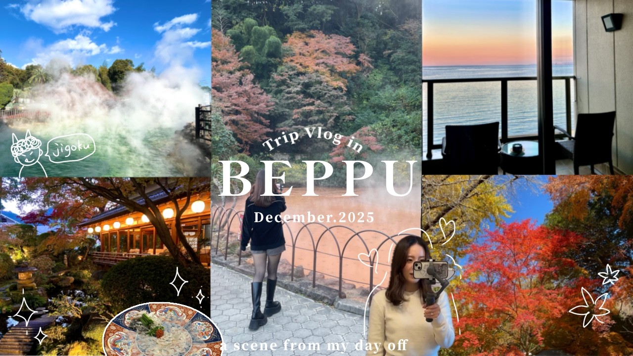 【大分•別府vlog】2泊3日のリアル旅費公開💁🏼‍♀️｜食と温泉に癒される大人旅♨️｜地獄めぐり＆別府温泉＆紅葉🍁｜グルメも観光も大満喫｜初めてでも安心の保存版モデルコース｜