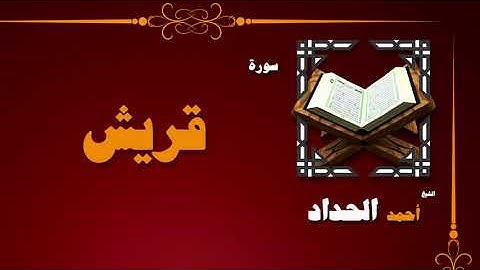 القران الكريم بصوت الشيخ احمد الحداد | سورة قريش