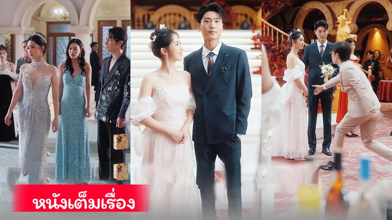 เธอเคยอ่อนโยนถูกหมางเมิน เกิดใหม่ไม่รักอีก ถอนหมั้นแต่งเจ้าพ่อกรุง งานหมั้นคนทรยศขอร้อง!