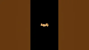 زغرودة فرح 