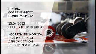 видео: Советы технолога. Краски и лаки для печати упаковки картинка: Советы технолога. Краски и лаки для печати упаковки