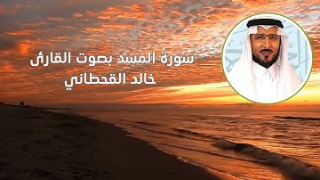 سورة المسد بصوت القارئ خالد القحطاني