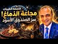 فلسفة الطيبات كيف تجوع دماغك رغم أنك تأكل المخ بين الجلوكوز والقولون mp3
