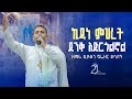 ኪዳነ ምሕረት ድንቅ አድርጎልኛል ዘማሪ ዲያቆን ፍሬዘር ደሳለኝ 21media27
