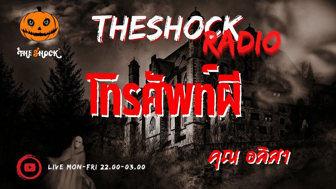 โทรศัพท์ผี คุณ อลิสา l TheShock13