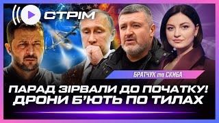 МОСКВА БОЇТЬСЯ 9 ТРАВНЯ: АЕРОПОРТИ СТАЛИ, КРИМ ЧЕКАЄ “ПРОСМАЖКУ” /  БРАТЧУК