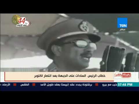بالورقة والقلم الديهي خطاب الرئيس السادات على الجبهة بعد انتصار اكتوبر