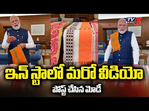 ఇన్ స్టాలో మరో వీడియో పోస్ట్ చేసిన మోడీ | PM Modi Posted Another Video on Instagram | Handloom Day - TV5NEWS