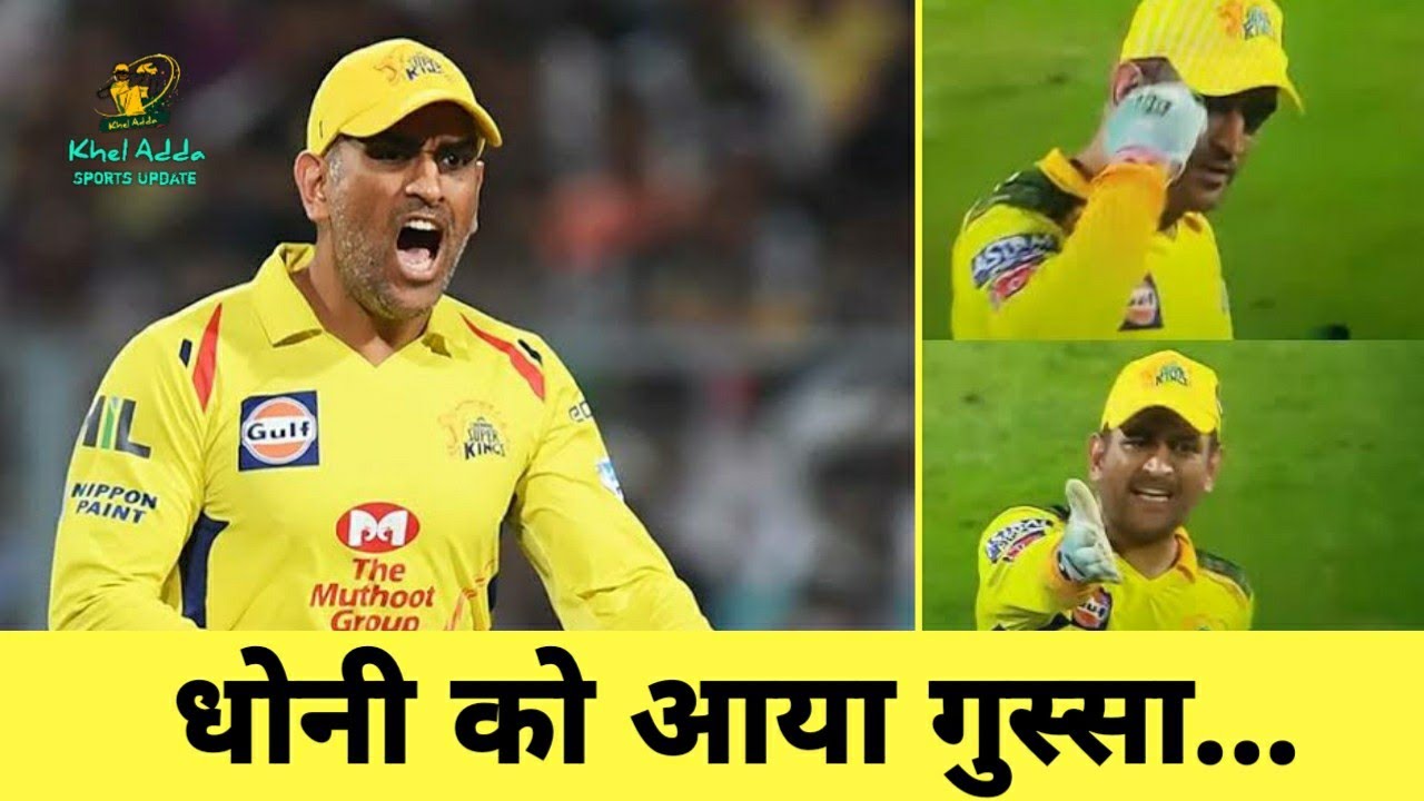 MS Dhoni IPL 2022: धोनी को आया गुस्सा... जिसने जीत दिलाई उसी खिलाड़ी पर भड़के