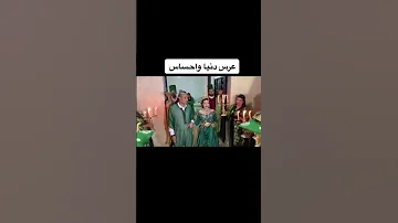 عرس الاسطوري لدنيا واحساس Shorts احساس دنيا عرس قفطان 2022 