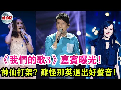 《我們的歌3》嘉賓曝光，新老兩代神仙打架，難怪那英退出好聲音！|  桂錦記 |
