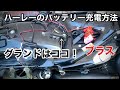 ハーレーのバッテリー充電方法 初心者でグランドの取り方わからなかったが、ココです！