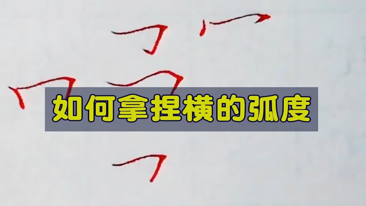 如何正确拿捏好横的弧度?细微的动作不是靠掰手腕完成的,学到了 - YouTube