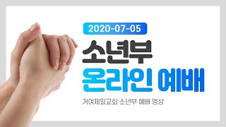 20200705 [소년부 예배] 동상동몽(2) - 사랑 (습 3:17)