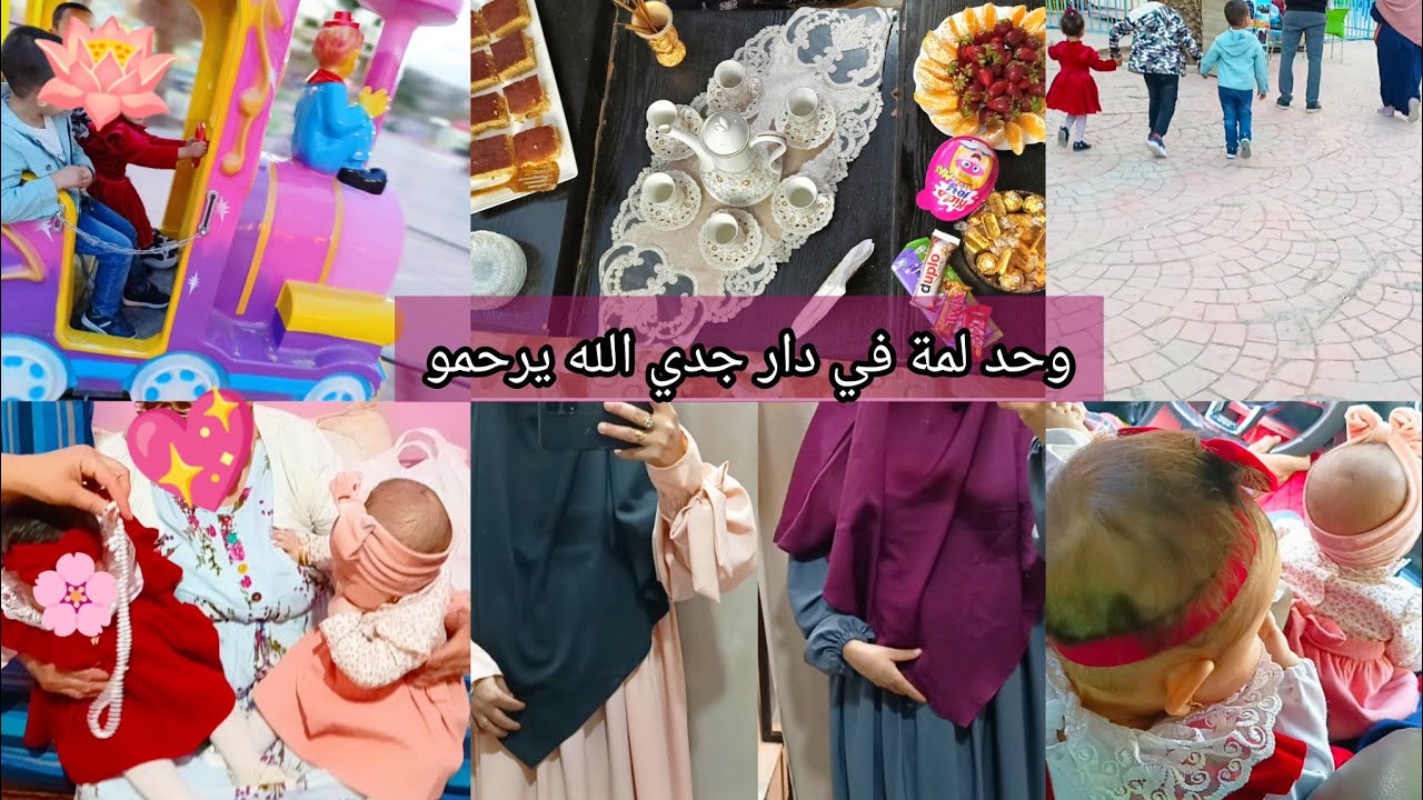 ارواحو باركولي🤗معزتي داتهالي بنتي و أخيرا رحت لجداتي و وريداتي في يدي وحدة على ليمنى ولخرا على ليسرا