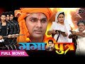 Ganga Putra | Pawan Singh का खतरनाक Movie | Pawan Singh,  Monalisa