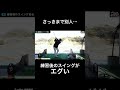 別人級?!練習後のスイングがエグい