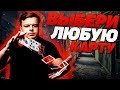 ЗАДУМАЙ ЛЮБУЮ КАРТУ | МЕНТАЛЬНЫЙ ФОКУС С КАРТАМИ | ОБУЧЕНИЕ