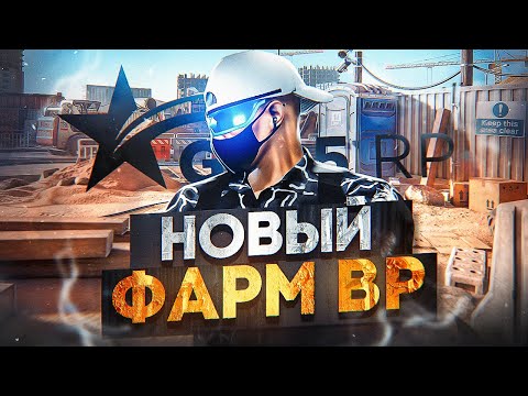 НОВЫЙ ФАРМ BP НА РАБОТАХ GTA 5 RP 