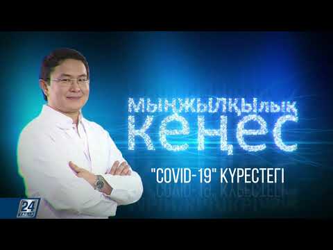 Бейне: Коронавирус (COVID-19): қарт адамдарға күтім