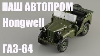 ГАЗ-64 (Hongwell) - Diecast43